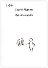 Дух-помощник