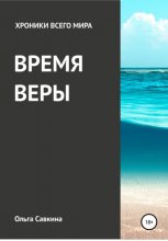 Хроники всего мира: Время веры