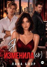 Я изменила(сь)