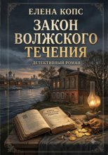Закон волжского течения