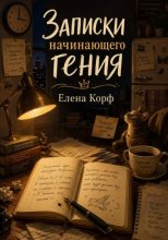Записки начинающего гения