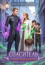 Спаситель для Целительницы