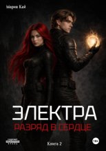 Электра. Разряд в сердце