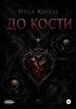 До кости