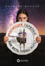 Эволюция тарелки. Как есть, чтобы жить?