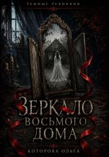 Зеркало восьмого дома