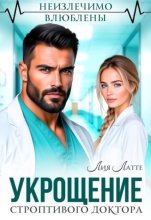Укрощение строптивого доктора