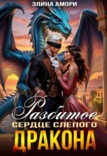 Разбитое сердце слепого дракона