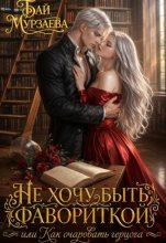 Не хочу быть фавориткой или как очаровать герцога?