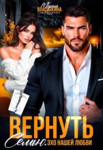 Вернуть семью. Эхо нашей любви