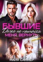 Бывшие. Даже не пытайся меня вернуть