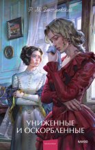Униженные и оскорбленные. Вечные истории. Young Adult