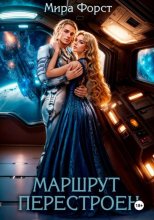 Маршрут перестроен