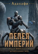 Пепел империй