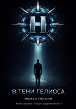 В тени Гелиоса