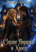 Сердце Порядка и Хаоса