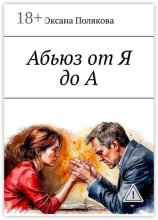 Абьюз от Я до А