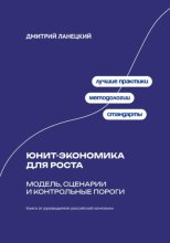 Юнит-экономика для роста: модель, сценарии и контрольные пороги