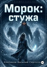 Морок: Стужа