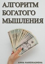 Алгоритм богатого мышления