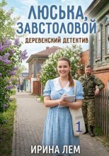 Люська, завстоловой - деревенский детектив. Часть 1