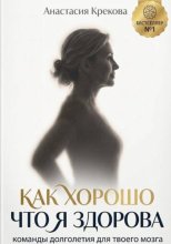 Как хорошо что я здорова
