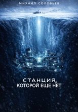 Станция, которой еще нет