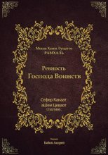 Ревность Господа Воинств