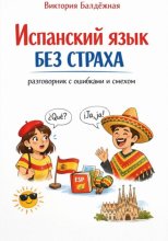Испанский язык без страха: разговорник с ошибками и смехом