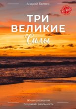 Три Великие Силы