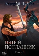 Пятый посланник. Книга 3