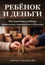 Ребёнок и деньги: Как передать ребёнку правильное отношение к деньгам