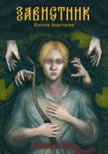Завистник