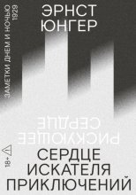 Сердце искателя приключений. Заметки днем и ночью