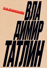 Владимир Татлин