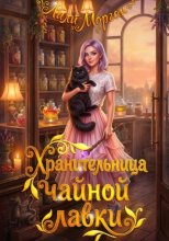 Хранительница чайной лавки