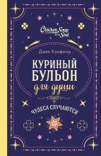 Куриный бульон для души. Чудеса случаются
