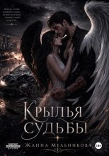 Крылья Судьбы