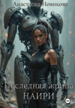 Последняя жрица Наири