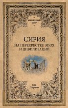 Сирия на перекрестке эпох и цивилизаций