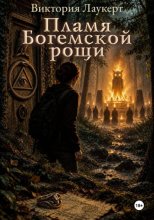Пламя Богемской рощи