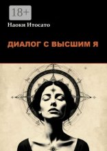 Диалог с Высшим Я