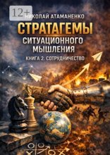 Стратагемы ситуационного мышления. Книга 2. Сотрудничество. 36 инструментов для переговоров, партнёрства и доверия