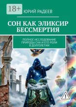 Сон как эликсир бессмертия. Полное исследование природы сна и его роли в долголетии