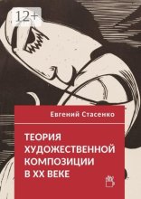 Теория художественной композиции в ХХ веке