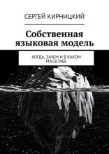 Собственная языковая модель. Когда, зачем и в каком масштабе