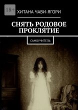 Снять родовое проклятие. Самоучитель
