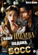 Ваша Павлова подана, босс