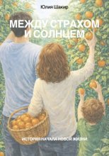 Между страхом и солнцем. История начала новой жизни