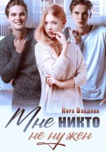 Мне никто не нужен